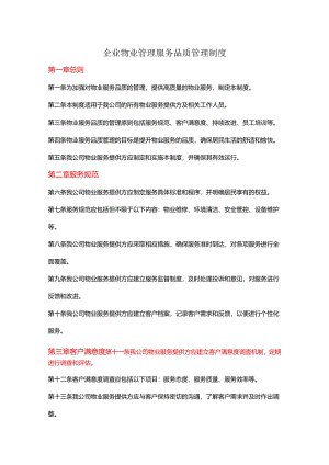 企业物业管理服务品质管理制度.docx