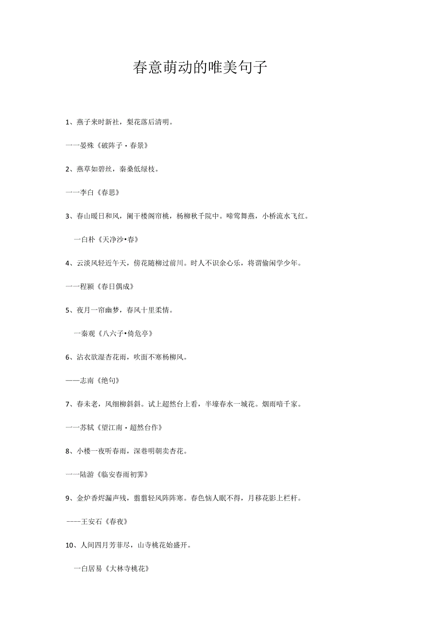 春意萌动的唯美句子.docx_第1页