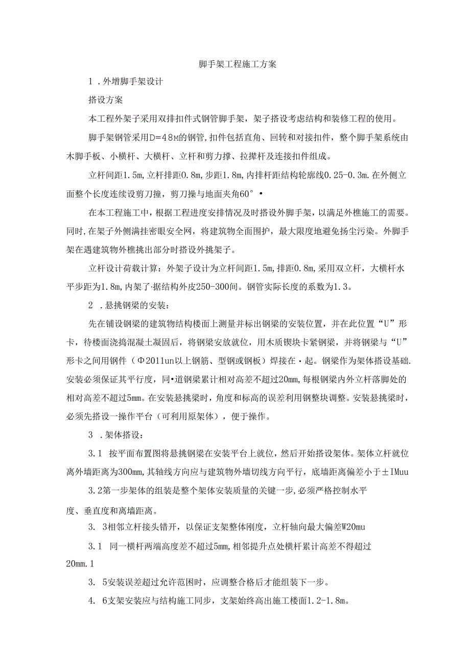 脚手架工程施工方案.docx_第1页