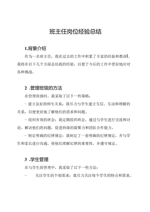 班主任岗位经验总结.docx