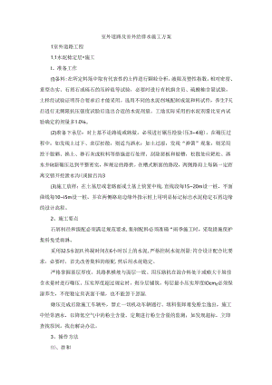 室外道路及室外给排水施工方案.docx