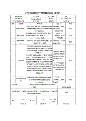 软母线装置单元工程质量评定表.docx