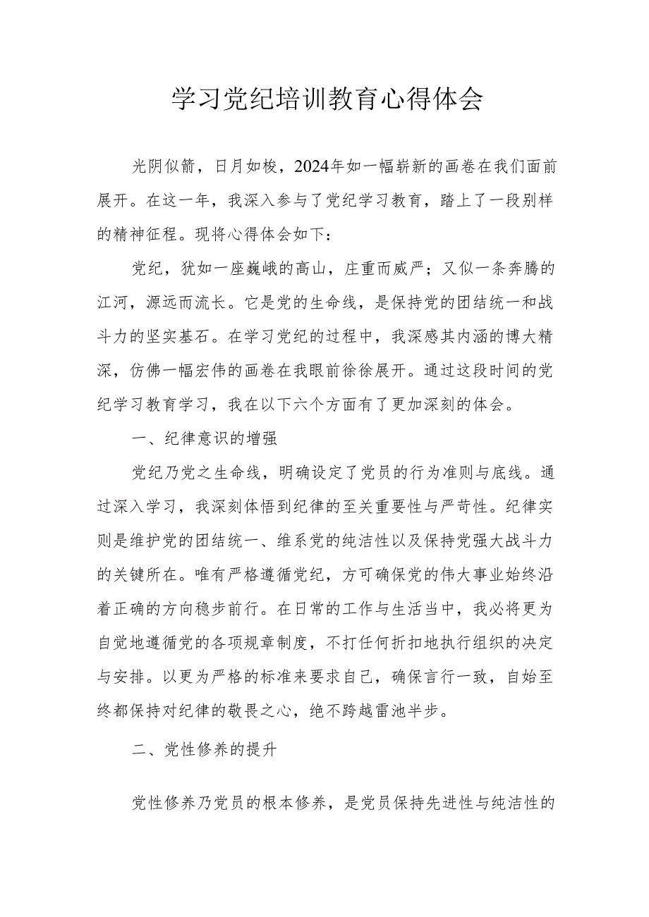 党员干部学习2024年《党纪培训教育》个人心得体会 （7份）.docx_第1页