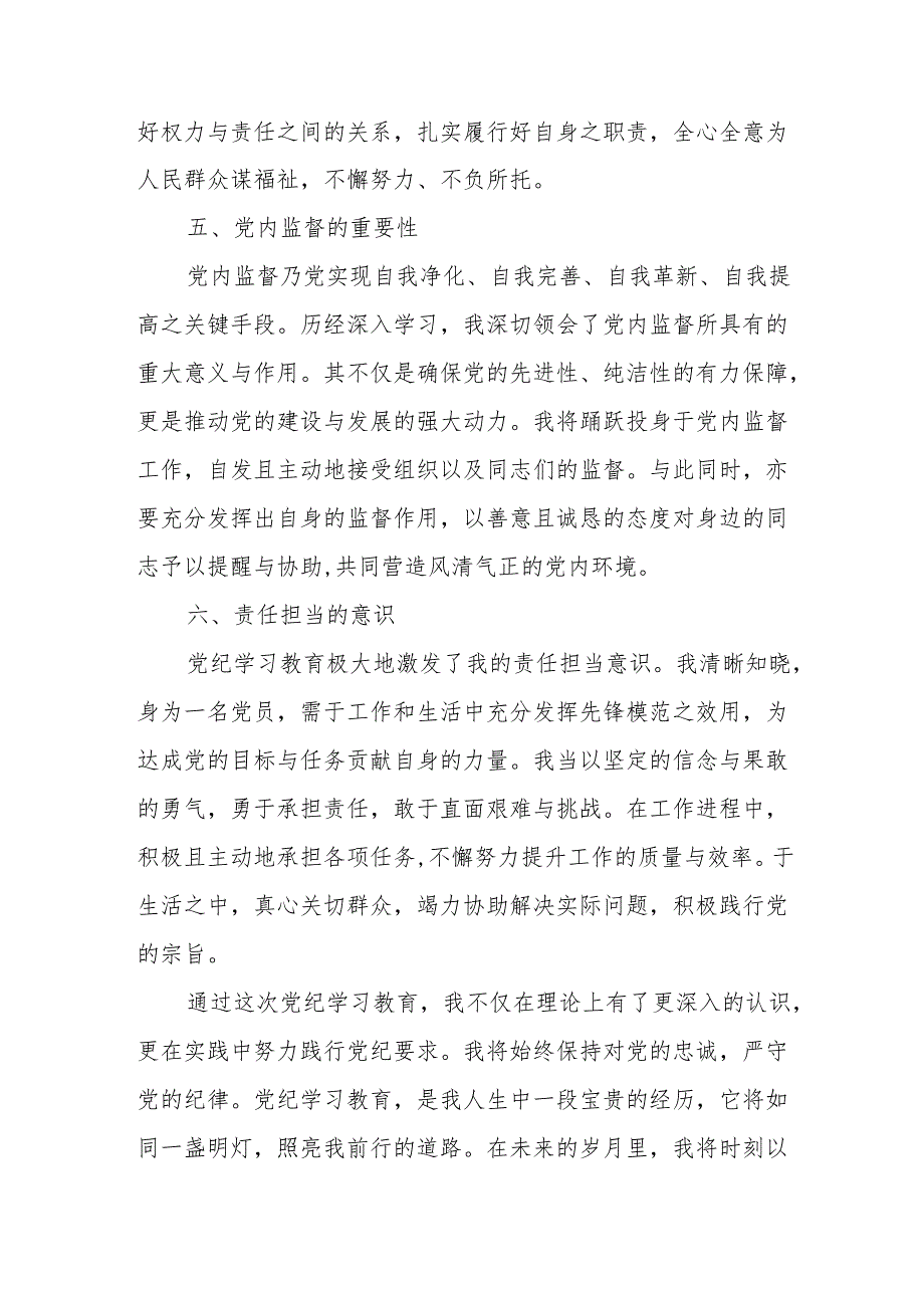 党员干部学习2024年《党纪培训教育》个人心得体会 （7份）.docx_第3页