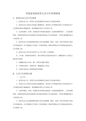 学校食堂的经营人员卫生管理制度.docx