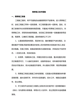 雨季施工技术措施.docx