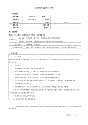 医疗机构医院网络咨询岗位说明及绩效.docx