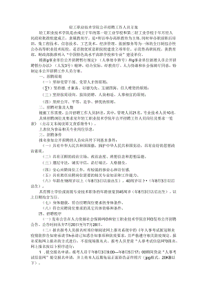 轻工职业技术学院公开招聘工作人员方案 范本.docx