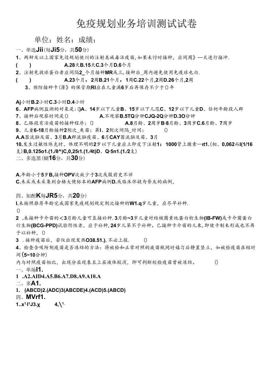 免疫规划业务培训测试试卷.docx_第1页