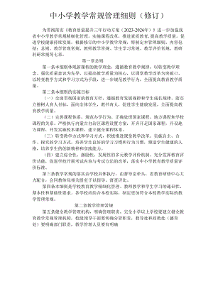 中小学教学常规管理细则.docx