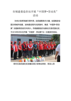 市规建委造价站开展“中国梦劳动美”活动.docx