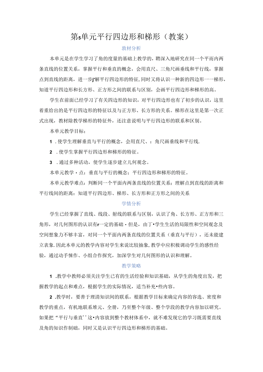 第5单元 平行四边形和梯形（教案）.docx_第1页