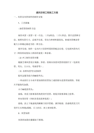 通风空调工程施工方案.docx