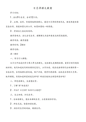 日月潭课文教案.docx