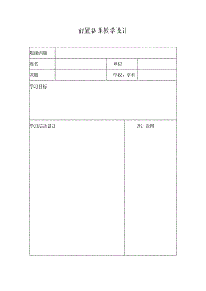 前置备课教学设计（模板）.docx