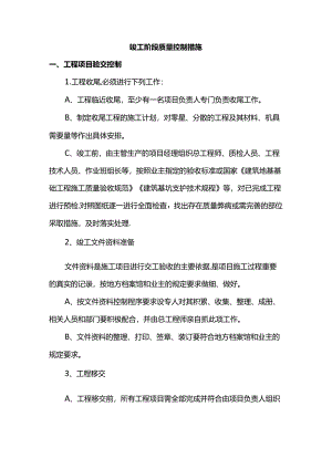 竣工阶段质量控制措施.docx