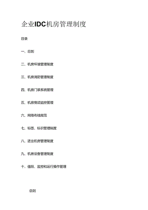 企业IDC机房管理制度全套.docx