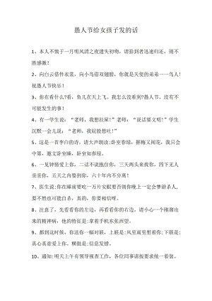 愚人节给女孩子发的话.docx