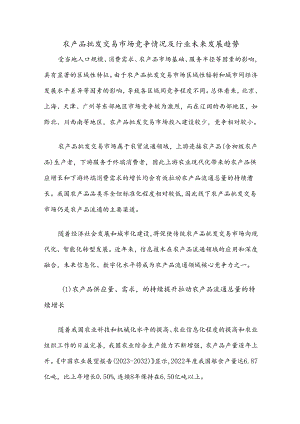 农产品批发交易市场竞争情况及行业未来发展趋势.docx