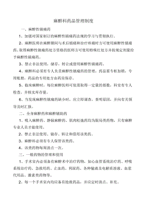 麻醉科药品管理制度.docx