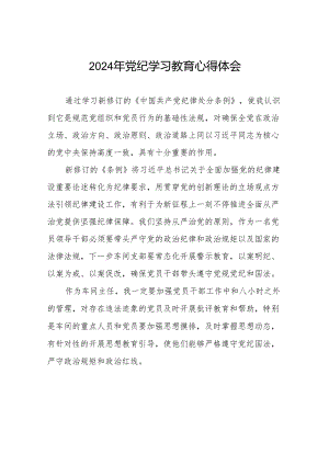 2024年党纪学习教育读书班心得体会交流发言四篇.docx