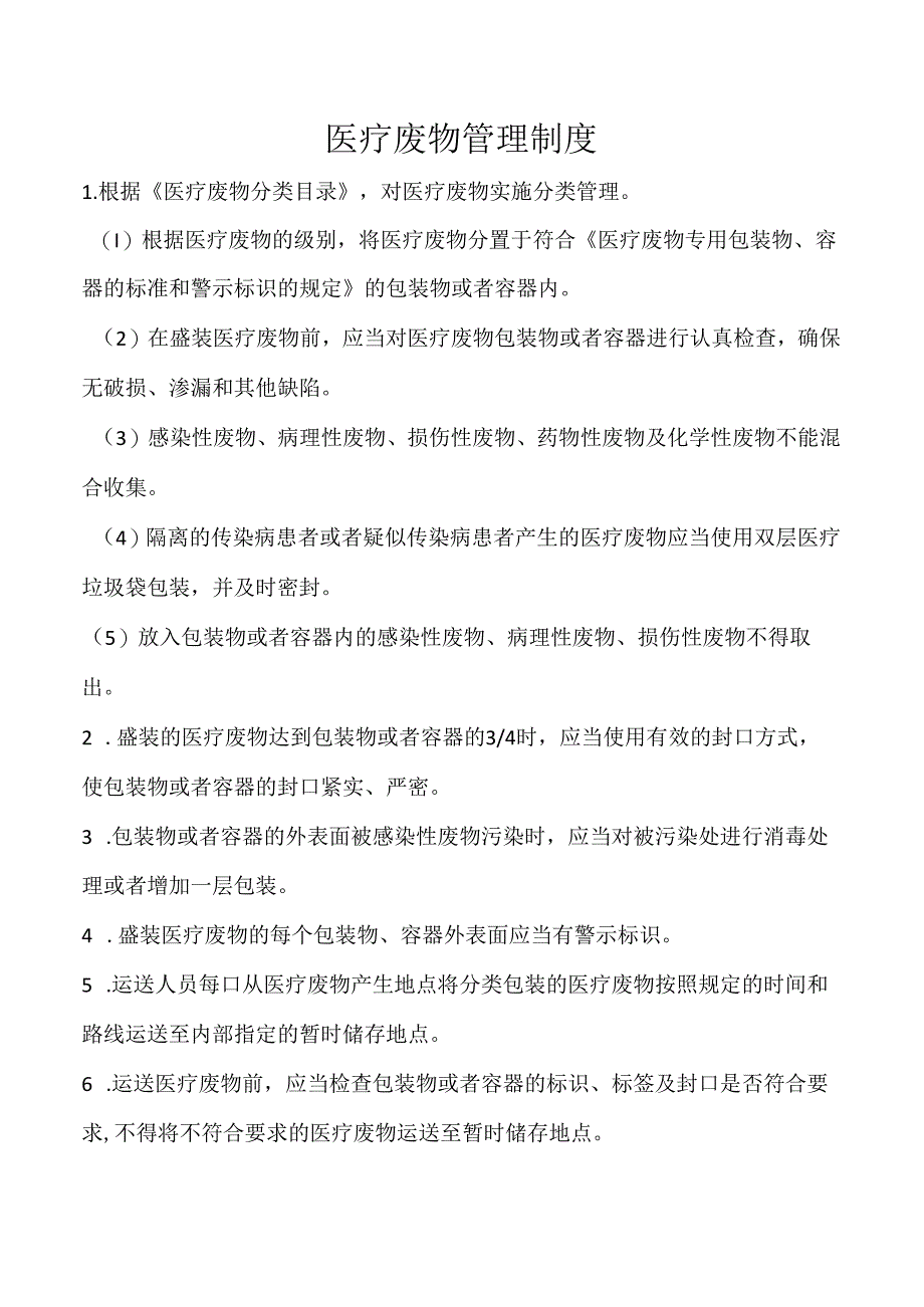 医疗废物管理制度.docx_第1页