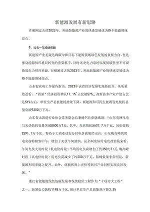 新能源发展有新思路.docx