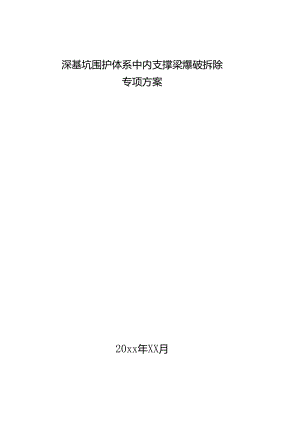 某深基坑围护体系中内支撑梁爆破拆除专项方案.docx