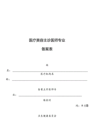 医疗美容主诊医师专业备案表.docx