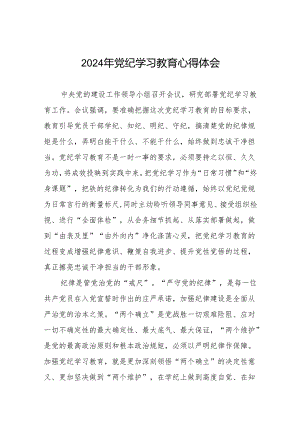 2024年党纪学习教育读书班研讨发言稿四篇.docx