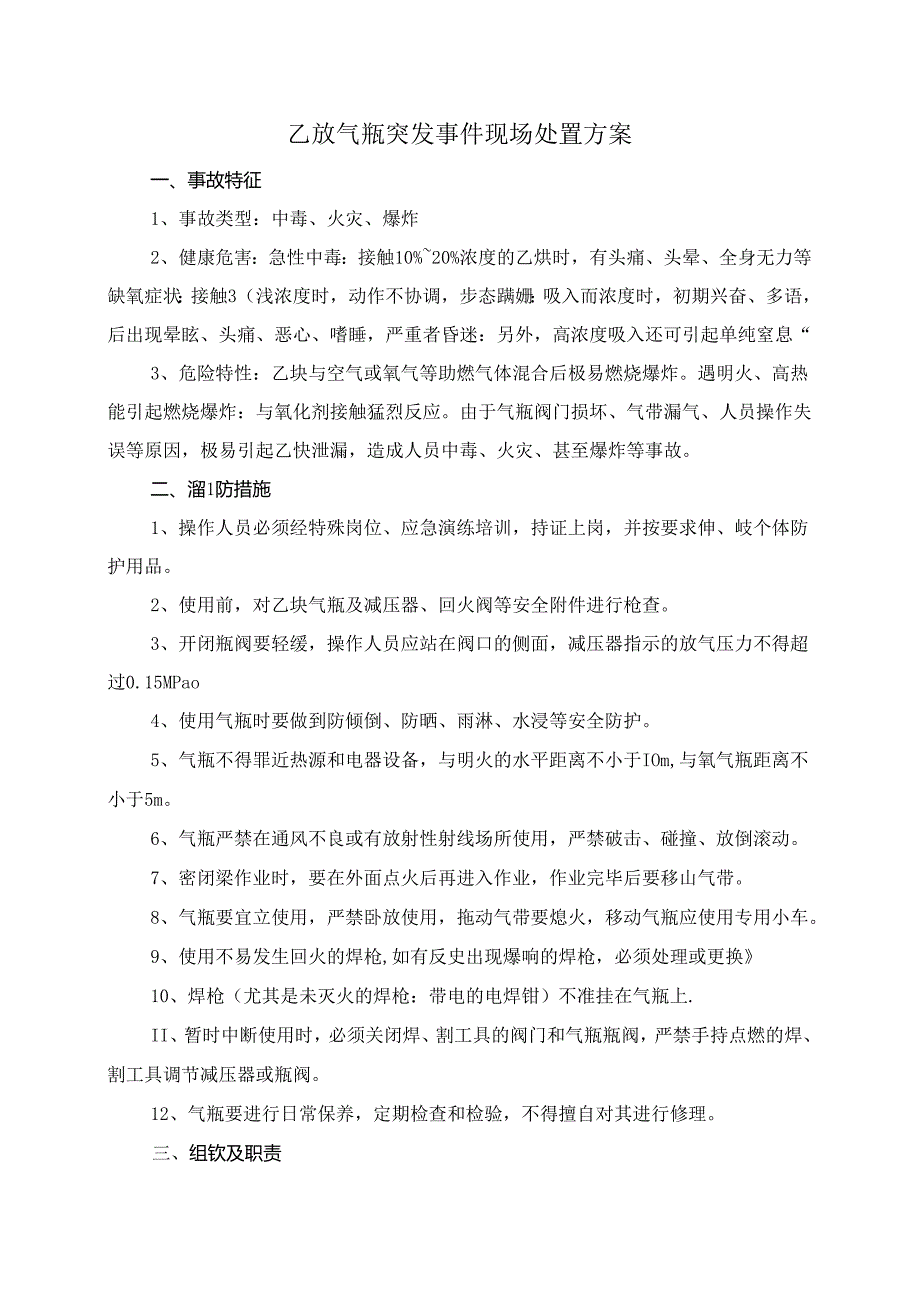 乙炔气瓶突发事件现场处置方案范文.docx_第1页