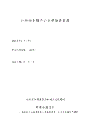 外地物业服务企业资质备案表.docx