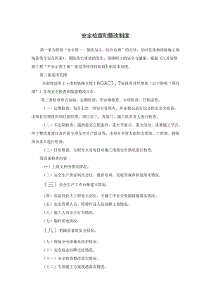 安全检查和整改制度.docx