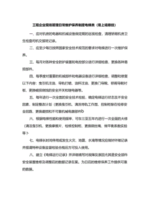 工程企业现场管理日常维护保养制度电梯类（需上墙悬挂）.docx