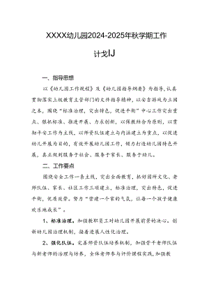 幼儿园2024-2025年秋学期工作计划.docx