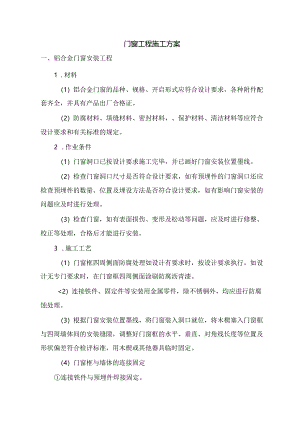 门窗工程施工方案.docx
