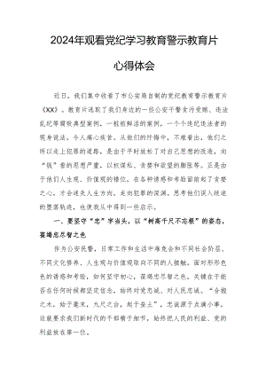 乡镇街道社区党员干部观看2024年《党纪学习教育》警示教育片心得体会.docx