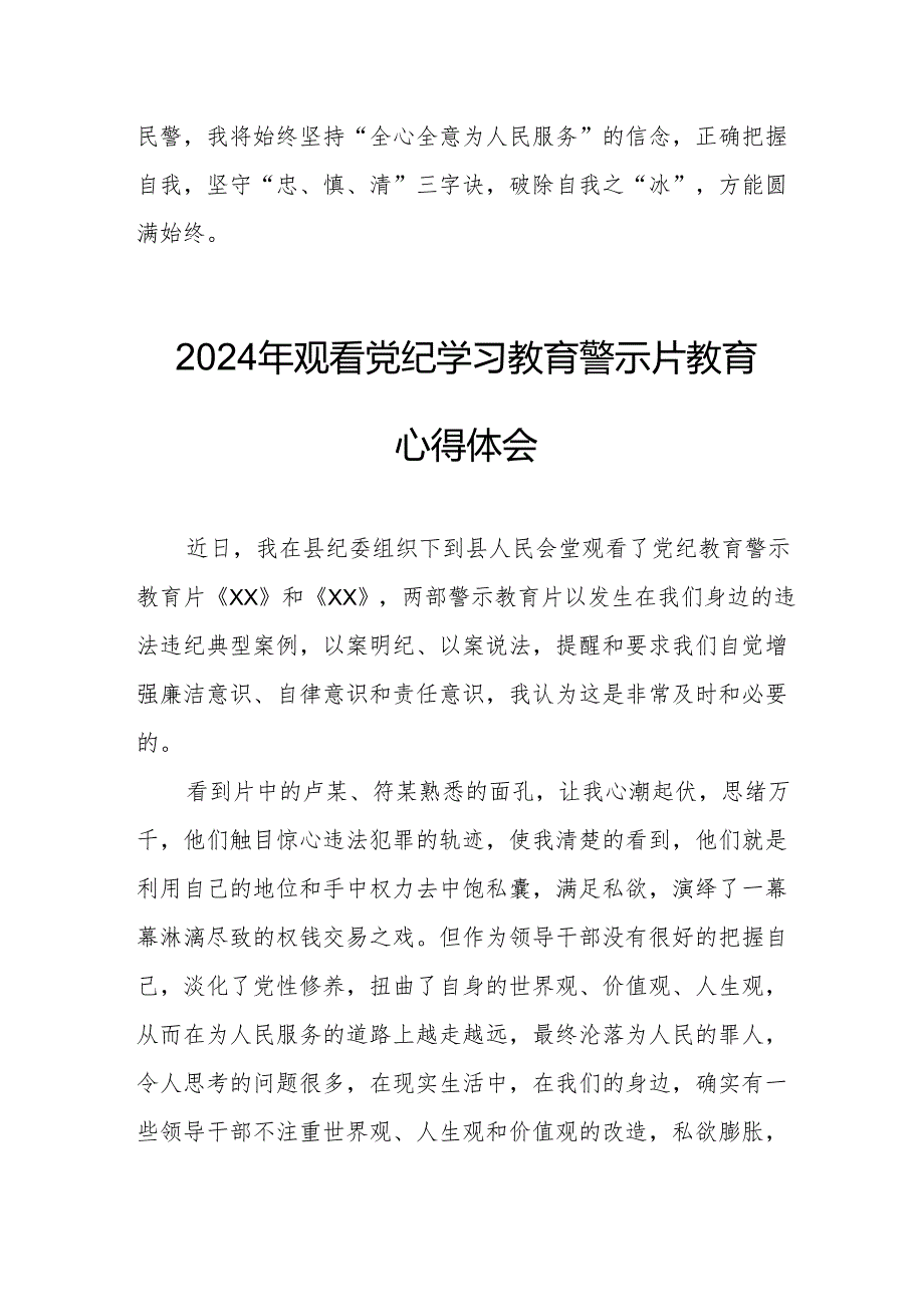 乡镇街道社区党员干部观看2024年《党纪学习教育》警示教育片心得体会.docx_第3页