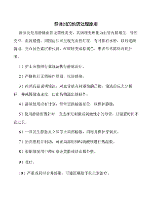 静脉炎的预防处理原则.docx