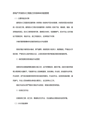 房地产开发防水工程施工阶段HSE风险管理.docx