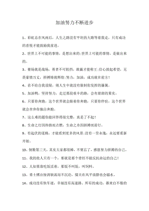 加油努力不断进步.docx