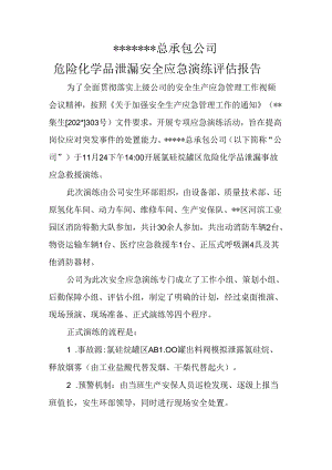 危化品泄漏应急演练评估报告范文.docx