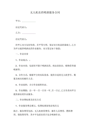无人机农药喷洒服务合同.docx