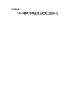 电缆绝缘在线监测及故障定位-系统.docx