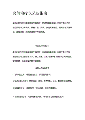 臭氧治疗仪采购指南全套.docx