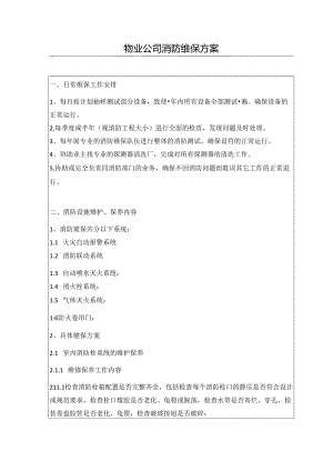 物业公司消防维保方案.docx