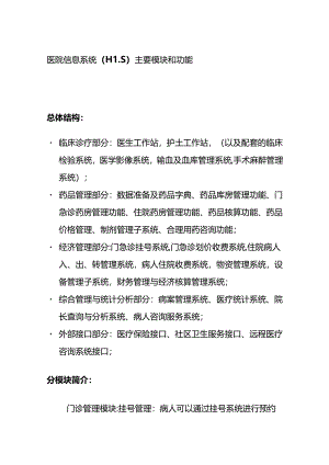 医院信息系统（HIS）主要模块和功能全套.docx
