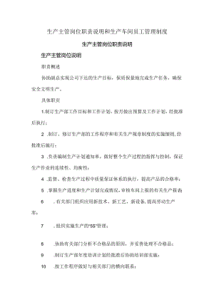 生产主管岗位职责说明和生产车间员工管理制度.docx