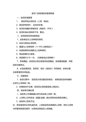 超市门店管理验货管理制度.docx