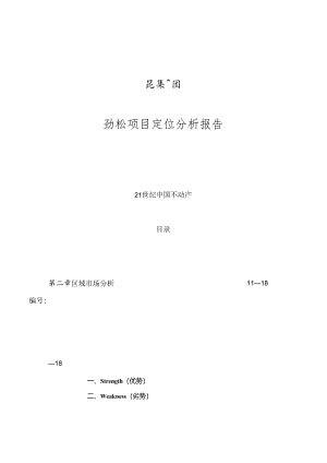 某集团房产项目定位分析报告.docx
